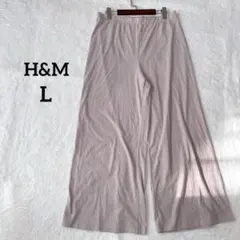 【H&M】リブワイドパンツ ゆったり 伸縮性 Lサイズ　ピンク　リラックス