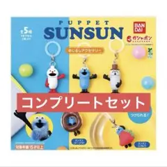 パペットスンスン　めじるしアクセサリー　コンプリート5種