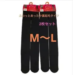 タイツ　2枚セット　あったか裏起毛タイツ　裏起毛　M-L ブラック