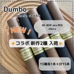 Dumbo ダンボ インセンススティック お香 コラボ新作2種追加 15本セット Dumbo ダンボ インセンススティック お香 コラボ新作2種追加 15本