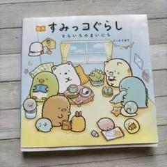 絵本すみっコぐらし そらいろのまいにち