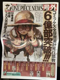 ワンピース ONE PIECE NEWS 号外 新聞 6億部突破 ルフィ