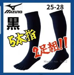新品 ミズノ 五本指ソックス メンズ スポーツ ハイソックス 野球 ロング靴下のサムネイル