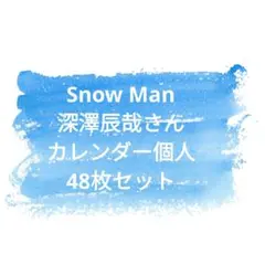 Snow Man 深澤辰哉 カレンダー個人48枚セット