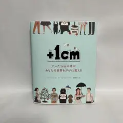 +1cm(プラスイッセンチ) たった1cmの差があなたの世界をがらりと変える
