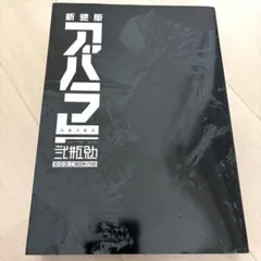 2026年最新】新装版 ABARAの人気アイテム - メルカリ