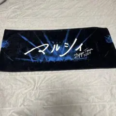 マルシィ Zepp Tour 2024 タオルのサムネイル