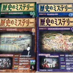 歴史のミステリー 全巻101冊セット - メルカリ