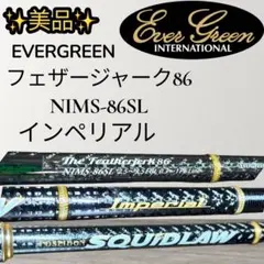 美品 EVERGREEN インペリアル フェザージャーク86 NIMS-86SLのサムネイル