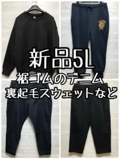 新品☆5L♪裾ゴムデニム・裏起毛トレーナー・スウェットパンツなど♪☆Q598