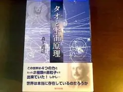 【初版】タオと宇宙原理／森上逍遥（USED/匿名発送）