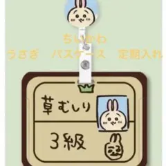 ちいかわ　うさぎ　草むしり3級　リール付き　パスケース