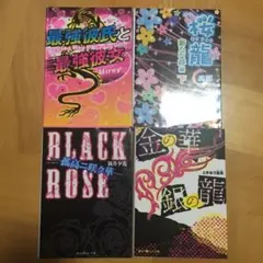 ケータイ小説  まとめ売り 4冊セット！！