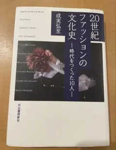 20世紀ファッションの文化史 時代をつくった10人 成実弘至