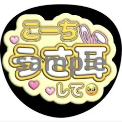 うちわ文字 髙地優吾 SixTONES