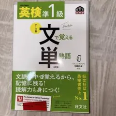 英検準1級 文で覚える単熟語
