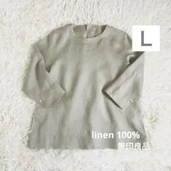 Ｌサイズ 100%リネン オーガニックリネン七分袖 ブラウス 無印良品
