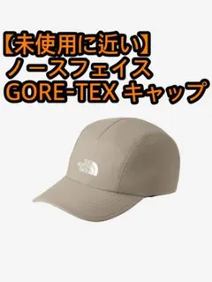 【未使用に近い・最新版】ノースフェイス　ゴアテックスキャップ