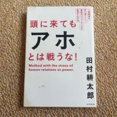 頭に来てもアホとは戦うな！