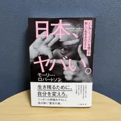 日本、ヤバい。 「いいね」と「コスパ」を捨てる新しい生き方のススメ