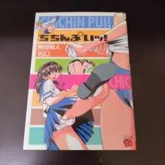 レア！ ちちんぷいッ！/岡田和人 初版本