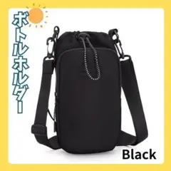 【新品】 ショルダー ボトルホルダー ブラック 多機能 肩掛け スマホ収納