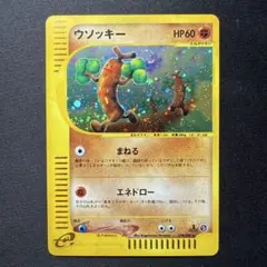 ウソッキー ☆ ポケモンカードe「拡張パック第3弾 海からの風」 キラ