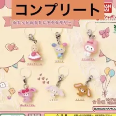 サンリオキャラクターズ ゆるっとめじるしアクセサリー 6種 コンプリート