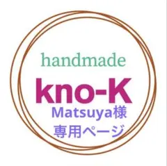 Matsuya様専用ページ