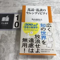乱談・乱読のセレンディピティ