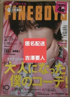 FINEBOYS　2026年10月号　吉澤要人