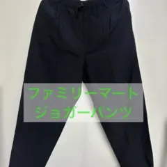 【ファミリーマート】ジョガーパンツ ブラック Lサイズ