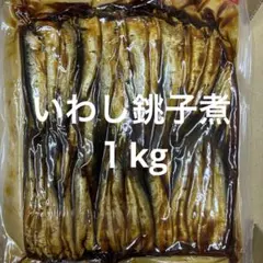 国産銚子沖鰯使用　佃煮　いわし銚子煮１kg（甘露煮）　生姜　梅酢　魚醤　醸造酢のサムネイル