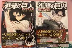 【初版　帯付き】進撃の巨人 悔いなき選択　1&2巻 フルカラー完全版