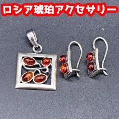 ★上品な装い★ロシア琥珀ペンダントトップ&ピアスセット★送料無料★