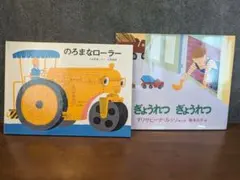絵本　2冊