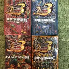 モンスターハンターポータブル3rd 攻略本