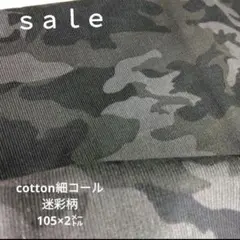 d37◇ｓａｌｅ◇cotton細コール迷彩柄2㍍　グレー系