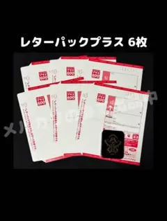 未使用:レターパックプラス 6枚 ④ - メルカリ