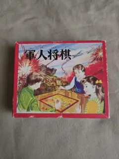 軍人将棋 レトロ ボードゲーム - メルカリ