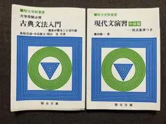 古典文法入門　現代文演習 駿台　大学受験　古典　現代文　駿台文庫　問題集　参考書