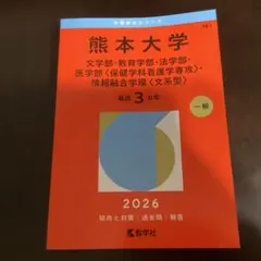 2026年最新】赤本 熊本大学の人気アイテム - メルカリ
