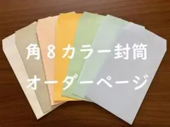 角8封筒　オーダーページ　5枚650円から　貯金　集金　給料　会費　月謝　カラー