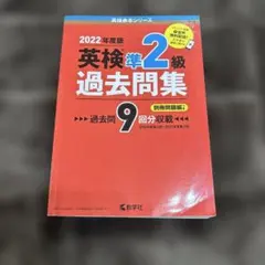 英検準2級過去問集(2022年度版)