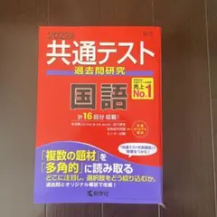 2022年版　共通テスト赤本シリーズ③ 共通テスト過去問研究　国語