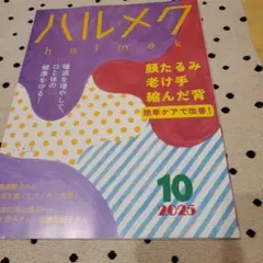 ハルメク　2025年10月号