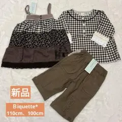 【新品有り】Biquette＊チュニック＆パンツ＆ハンドメイドトップス3点