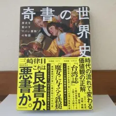 奇書の世界史 KADOKAWA