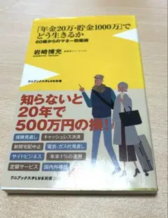 「年金20万・貯金1000万」でどう生きるか 60歳からのマネー防衛術