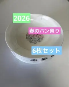 【新品・未使用】6枚 2026 白いお皿 ヤマザキ春のパン祭り パンまつり